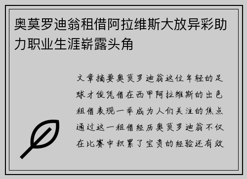奥莫罗迪翁租借阿拉维斯大放异彩助力职业生涯崭露头角 奥莫罗迪翁租借阿拉维斯大放异彩助力职业生涯崭露头角