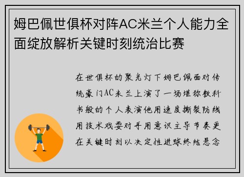 姆巴佩世俱杯对阵AC米兰个人能力全面绽放解析关键时刻统治比赛 姆巴佩世俱杯对阵AC米兰个人能力全面绽放解析关键时刻统治比赛