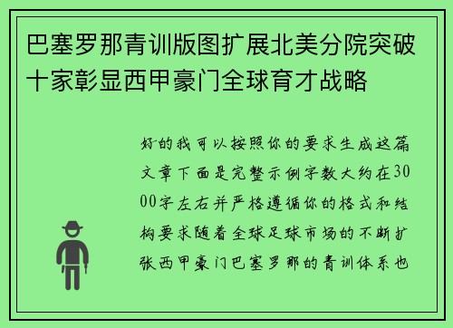 巴塞罗那青训版图扩展北美分院突破十家彰显西甲豪门全球育才战略 巴塞罗那青训版图扩展北美分院突破十家彰显西甲豪门全球育才战略