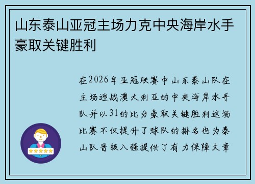 山东泰山亚冠主场力克中央海岸水手豪取关键胜利 山东泰山亚冠主场力克中央海岸水手豪取关键胜利