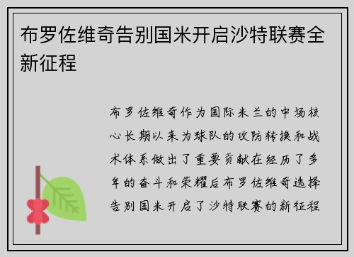 布罗佐维奇告别国米开启沙特联赛全新征程 布罗佐维奇告别国米开启沙特联赛全新征程