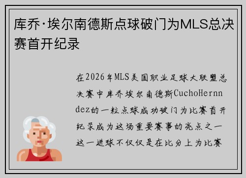 库乔·埃尔南德斯点球破门为MLS总决赛首开纪录 库乔·埃尔南德斯点球破门为MLS总决赛首开纪录