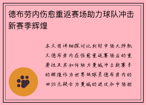 德布劳内伤愈重返赛场助力球队冲击新赛季辉煌 德布劳内伤愈重返赛场助力球队冲击新赛季辉煌