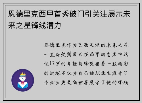恩德里克西甲首秀破门引关注展示未来之星锋线潜力 恩德里克西甲首秀破门引关注展示未来之星锋线潜力