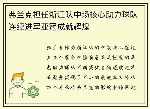弗兰克担任浙江队中场核心助力球队连续进军亚冠成就辉煌 弗兰克担任浙江队中场核心助力球队连续进军亚冠成就辉煌