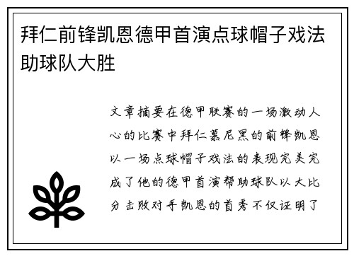 拜仁前锋凯恩德甲首演点球帽子戏法助球队大胜 拜仁前锋凯恩德甲首演点球帽子戏法助球队大胜