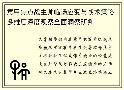 意甲焦点战主帅临场应变与战术策略多维度深度观察全面洞察研判 意甲焦点战主帅临场应变与战术策略多维度深度观察全面洞察研判