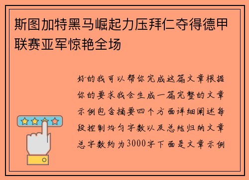 斯图加特黑马崛起力压拜仁夺得德甲联赛亚军惊艳全场 斯图加特黑马崛起力压拜仁夺得德甲联赛亚军惊艳全场