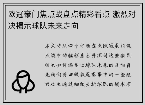 欧冠豪门焦点战盘点精彩看点 激烈对决揭示球队未来走向 欧冠豪门焦点战盘点精彩看点 激烈对决揭示球队未来走向
