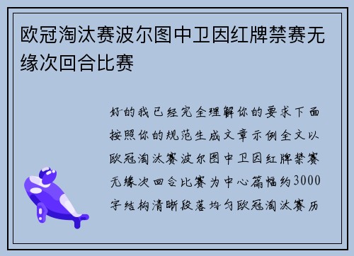 欧冠淘汰赛波尔图中卫因红牌禁赛无缘次回合比赛 欧冠淘汰赛波尔图中卫因红牌禁赛无缘次回合比赛