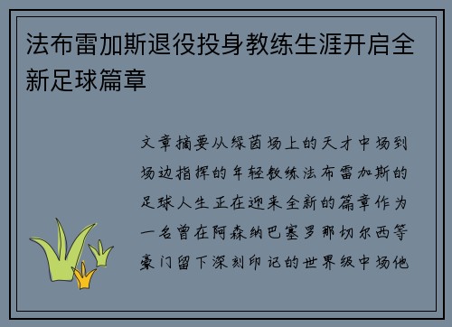 法布雷加斯退役投身教练生涯开启全新足球篇章 法布雷加斯退役投身教练生涯开启全新足球篇章