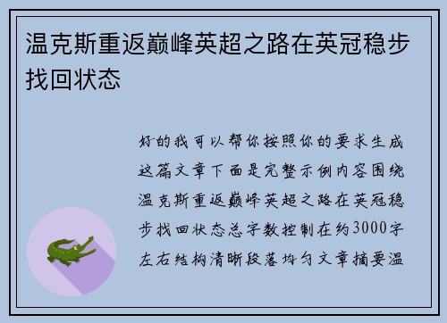 温克斯重返巅峰英超之路在英冠稳步找回状态 温克斯重返巅峰英超之路在英冠稳步找回状态