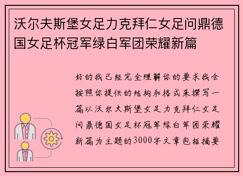 沃尔夫斯堡女足力克拜仁女足问鼎德国女足杯冠军绿白军团荣耀新篇 沃尔夫斯堡女足力克拜仁女足问鼎德国女足杯冠军绿白军团荣耀新篇