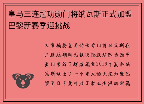 皇马三连冠功勋门将纳瓦斯正式加盟巴黎新赛季迎挑战 皇马三连冠功勋门将纳瓦斯正式加盟巴黎新赛季迎挑战
