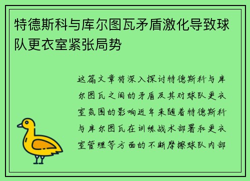 特德斯科与库尔图瓦矛盾激化导致球队更衣室紧张局势 特德斯科与库尔图瓦矛盾激化导致球队更衣室紧张局势