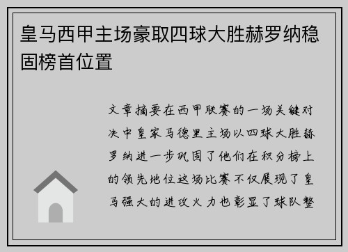 皇马西甲主场豪取四球大胜赫罗纳稳固榜首位置 皇马西甲主场豪取四球大胜赫罗纳稳固榜首位置