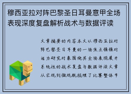 穆西亚拉对阵巴黎圣日耳曼意甲全场表现深度复盘解析战术与数据评读 穆西亚拉对阵巴黎圣日耳曼意甲全场表现深度复盘解析战术与数据评读