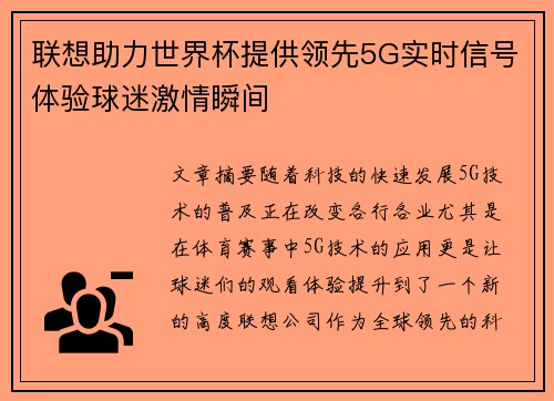 联想助力世界杯提供领先5G实时信号体验球迷激情瞬间 联想助力世界杯提供领先5G实时信号体验球迷激情瞬间