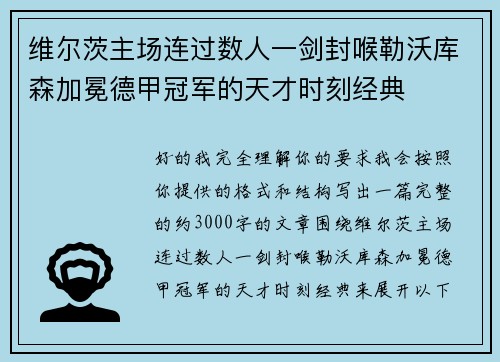 维尔茨主场连过数人一剑封喉勒沃库森加冕德甲冠军的天才时刻经典 维尔茨主场连过数人一剑封喉勒沃库森加冕德甲冠军的天才时刻经典