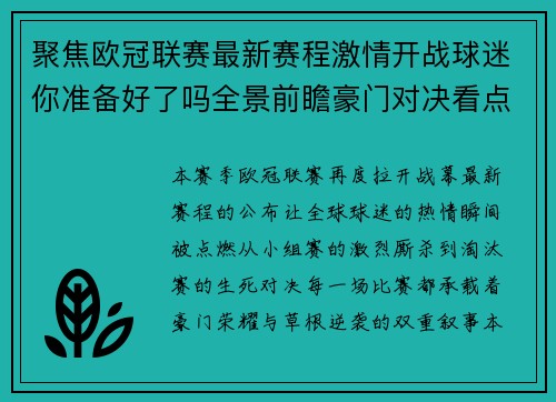 聚焦欧冠联赛最新赛程激情开战球迷你准备好了吗全景前瞻豪门对决看点解析 聚焦欧冠联赛最新赛程激情开战球迷你准备好了吗全景前瞻豪门对决看点解析