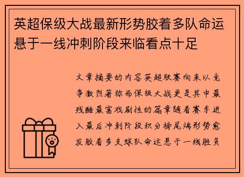 英超保级大战最新形势胶着多队命运悬于一线冲刺阶段来临看点十足 英超保级大战最新形势胶着多队命运悬于一线冲刺阶段来临看点十足