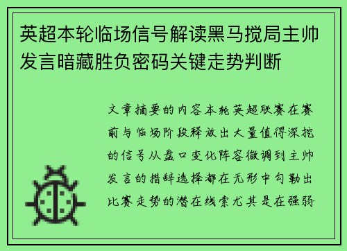 英超本轮临场信号解读黑马搅局主帅发言暗藏胜负密码关键走势判断 英超本轮临场信号解读黑马搅局主帅发言暗藏胜负密码关键走势判断