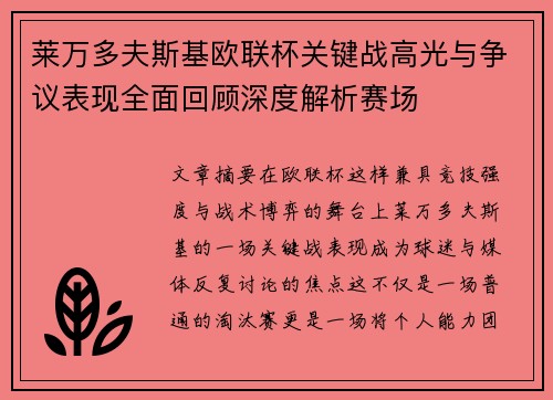 莱万多夫斯基欧联杯关键战高光与争议表现全面回顾深度解析赛场 莱万多夫斯基欧联杯关键战高光与争议表现全面回顾深度解析赛场