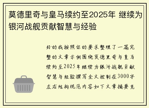 莫德里奇与皇马续约至2025年 继续为银河战舰贡献智慧与经验 莫德里奇与皇马续约至2025年 继续为银河战舰贡献智慧与经验