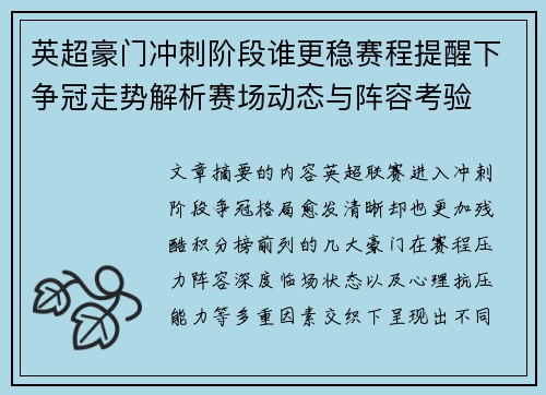 英超豪门冲刺阶段谁更稳赛程提醒下争冠走势解析赛场动态与阵容考验 英超豪门冲刺阶段谁更稳赛程提醒下争冠走势解析赛场动态与阵容考验