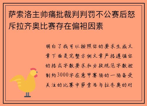 萨索洛主帅痛批裁判判罚不公赛后怒斥拉齐奥比赛存在偏袒因素 萨索洛主帅痛批裁判判罚不公赛后怒斥拉齐奥比赛存在偏袒因素