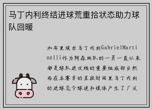 马丁内利终结进球荒重拾状态助力球队回暖 马丁内利终结进球荒重拾状态助力球队回暖