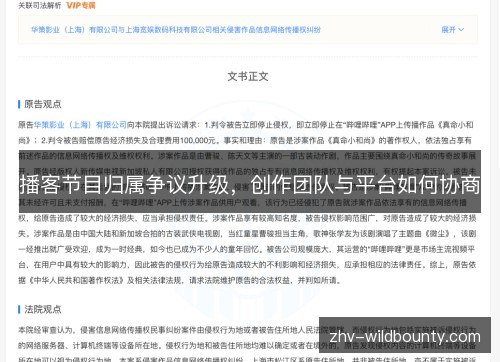 播客节目归属争议升级,创作团队与平台如何协商 播客节目归属争议升级,创作团队与平台如何协商