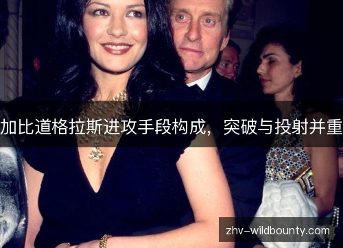 加比道格拉斯进攻手段构成，突破与投射并重
