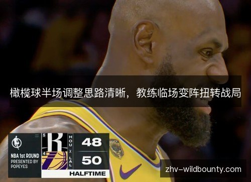 橄榄球半场调整思路清晰,教练临场变阵扭转战局 橄榄球半场调整思路清晰,教练临场变阵扭转战局