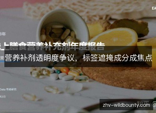 营养补剂透明度争议,标签遮掩成分成焦点 营养补剂透明度争议,标签遮掩成分成焦点
