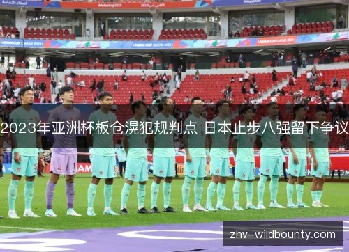 2023年亚洲杯板仓滉犯规判点 日本止步八强留下争议