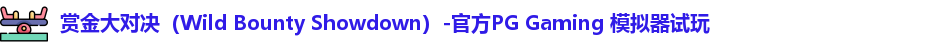 赏金大对决